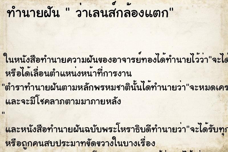 ทำนายฝันว่าเลนส์กล้องแตก ทำนายฝันทำนายฝันว่าเลนส์กล้องแตก